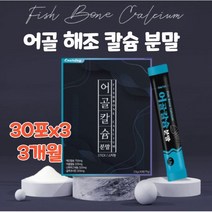 어골 해조 칼슘 마그네슘 아연 비타민 d 글루코사민 프락토올리고당 저분자피쉬콜라겐펩타이드 콘드로이친 상어연골 뮤코다당 단백 엘아르기닌 분말 가루 식약처 인증 식약청 인정, 3개