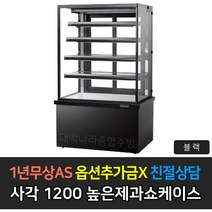 [그랜드우성] 업소용 높은제과쇼케이스 1200 사각 뒷문형 GWB-KRR12CF, 블랙 / 5단 LED
