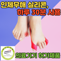 무지외반증 교정기 의료기기 발가락교정밴드 (M 225~250mm), 2set