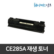 CE285A 2개구매시할인 M1132 M1212 M1217 P1102 M1213 M1210 호환토너, 2개