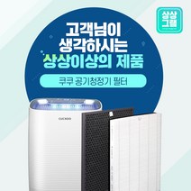 쿠쿠 공기청정기 AC-12X20FE 필터 H13등급 ACFS-X12M, H12등급 탈취[국산]