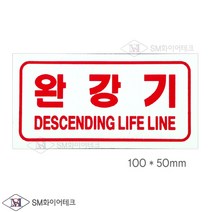 완강기 축광표지 소형(100x50mm) 위치표시 벽부착형 SMP-30