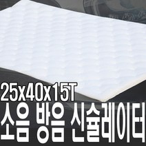 가민 신슐레이터 차량용방진매트 자동차방음 방진패드 방음재 차음재 흡읍재, 신슐레이터 25cm*40cm*15T