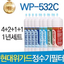 현대위가드 WP-532C 고품질 정수기 필터 호환 1년관리세트