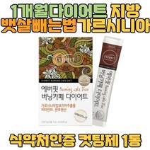 1개월다이어트 뱃살빼는법 복부비만 지방 가르시니아 체지방분해 체중감량 뱃살다이어트 건강기능식품 식욕억제제 20KG감량 체지방줄이는법 허벅지안쪽살빼기