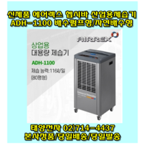 에어렉스 헵시바 ADH-1100 산업용제습기 대용량 공업용 업소용제습기 펌프형 자연배수형
