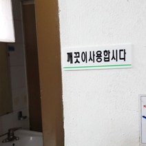 깨끗이사용합시다 아크릴 표지판 깨끗하게 안내판 회사 빌딩 사무실 화장실 사인 팻말 문구