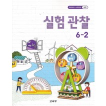 초등학교 교과서 구입 6학년 2학기 실험관찰 6-2 (2022년), 교육부
