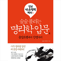 명리학 입문 1, 중앙생활사, 안종선