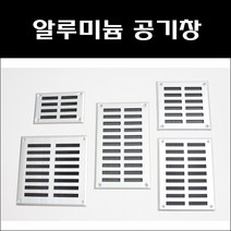 환기구커버 환풍기 환풍구 공기창 통풍구 환기창 그릴 갤러리창 루바 커버, AL공기창150X250