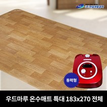 전자파없는 우드마루 온수매트, 7~8인용(183cm X 270cm)전체