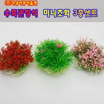 (주)가성아쿠아홈펫 미니조화(핑크 레드 그린) 3종 셋트, 1세트