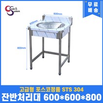 [쿡앤시스템] 잔반처리대 600 음식물수거대 음식물처리대 짬처리대 조리대/하부장, 재질 STS 304