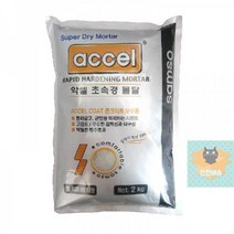 방수몰탈_2kg_고강도_레미탈_악셀_초속경_급결시멘트 3D1B, 상세페이지 참조