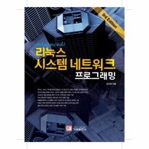 리눅스 시스템 네트워크 프로그래밍 ADVANCED, 상품명