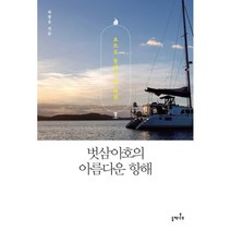 벗삼아호의 아름다운 항해:요트로 동남아 한 바퀴, 들메나무, 허광음 저