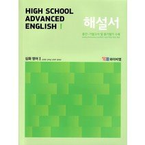 YBM 고등 심화 영어 1 해설서 (신정현) High School Advanced English (2022년), 단품