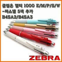 제브라-클립온 멀티 1000 E M P S W 4nS B4SA2 B4SA3, (참고) 리필은 SK 0.7 검색하세요-별도 판매