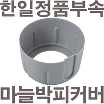 펌프샵 한일정품부속 마늘깔끄미 커버 껍질박피커버 HMF-3970TG SHMF-3370SS HMF-3370SS HMF-3250S(믹서3.2리터전용)마늘껍질벗길때 씌우는커버, 마늘깔끄미커버(3.2L전용)