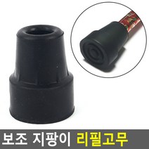 지팡이고무 목발고무 패킹 캡 노인 어르신 할머니