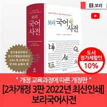 동아 초등 새국어 사전:초등 교과서 주요 낱말 선정 수록, 동아출판