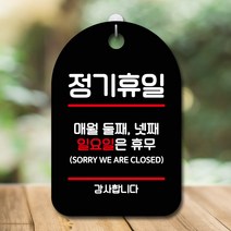 표지판 팻말 푯말 간판 S6_060_정기휴일 둘째 넷째 일, 색상:블랙