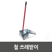 철 쓰레받기x1개 63cm대형쓰레받이 업소용쓰레받이 창고쓰레받기, 1개