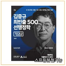 2022 김중규 최빈출 500 선행정학 기다나, 카스파