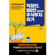 직장인 100만원으로 주식투자하기, 동양북스, 린지