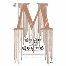 맥도날드 그리고 맥도날드화(최신개정8판), 상세페이지 참조