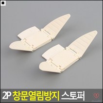 미닫이창문용 아파트1층베란다용 유치원창문열림방지용 창문열림방지개 창문방범스토퍼 창문닫힘