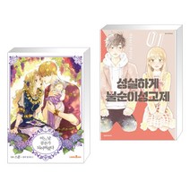 코믹 어느 날 공주가 되어버렸다 5 + 성실하게 불순이성교제 1 (전2권)