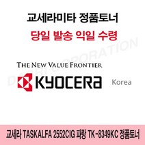 교세라 TASKalfa 2552ciG 파랑 TK-8349KC 정품토너, 오마켓 1, 오마켓 본상품선택
