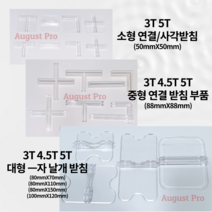 어거스트프로 아크릴 칸막이 3T 4.5T 5T 가림막 가림판 파티션 I T L X(십자)형 받침대 지지대 소형 중형 대형 연결부품, 테이블끝거치대(150X33X50)