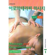 개정2판 아로마테라피 마사지, 영문출판사, 조옥현