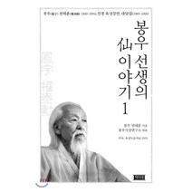 봉우 선생의 선 이야기 1:봉우 권태훈(1900~1994) 선생 육성강연 대담집(1985~1990), 책미래