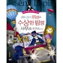 괴도 신사 뤼팽의 수상한 탐정 사무소, 모리스 르블랑 글/박수진 그림, 글송이