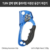 TUPA 암벽 빙벽 어센더 어센션 디센더 등강기 하강기 TP-SS03 왼손 오른손 8-12mm, 오른손블루