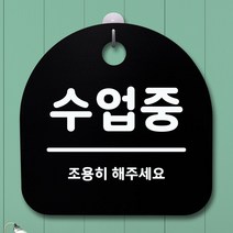 표지판 안내판 팻말 알림판_수업중_블랙Ae9000eA, 블랙, 본상품선택