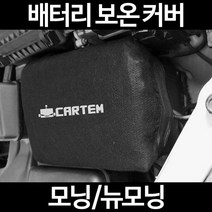 무료배송/모닝/뉴모닝/배터리 커버/보온커버/방전/밧데리/자동차커버, 1.일반형:50