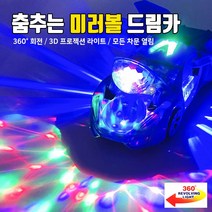 춤추는 미러볼 드림카 (색상랜덤), 색상랜덤