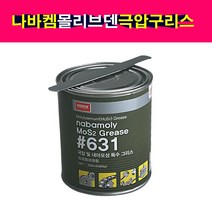 나바켐 몰리브덴 극압 내구성 특수 구리스 그리스 631 460g