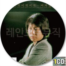 CD 앨범 가왕 조용필 3집 미워미워미워 일편단심민들레야 물망초 고추잠자리