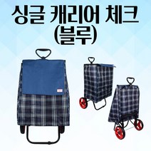 캐리어 체크블루 39x29x72cm 마트용 만능장바구니 낚시 구르마 시장 쇼핑 장보기 핸드카트 시장가방 가정용 스텐 다