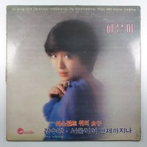 (중고LP) 혜은이 고운노래 모음집 제5집. 서울이여 언제까지나. 감수광 1977년 발매반 (자켓 음반 상태 양호함)