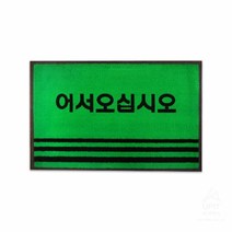 엘턴 현관매트 어서오십시오 80X50cm (그린)