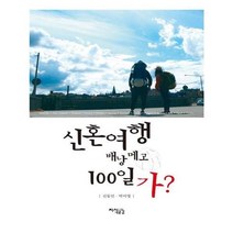 유니오니아시아 신혼여행 배낭 메고 100일 가