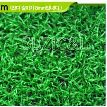 높이 8mm 인조잔디 1미터단위 길이선택 유치원 학교 베란다 체육관 셀프시공 옥상바닥