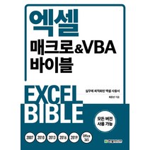 엑셀 매크로&VBA 바이블:실무에 최적화된 엑셀 사용서 | 모든 버전 사용 가능, 한빛미디어