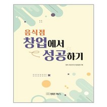 법문북스 음식점 창업에서 성공하기 (마스크제공), 단품, 단품